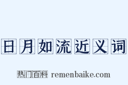 日月如流近义词是什么意思的图片